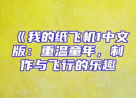《我的纸飞机1中文版：重温童年，制作与飞行的乐趣