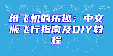 纸飞机的乐趣：中文版飞行指南及DIY教程