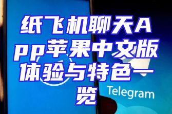 纸飞机聊天App苹果中文版体验与特色一览