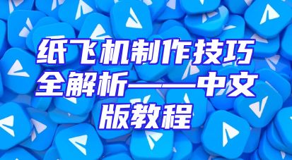 纸飞机制作技巧全解析——中文版教程