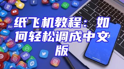纸飞机教程：如何轻松调成中文版