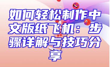 如何轻松制作中文版纸飞机：步骤详解与技巧分享