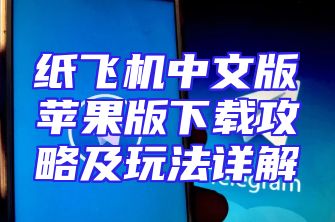 纸飞机中文版苹果版下载攻略及玩法详解