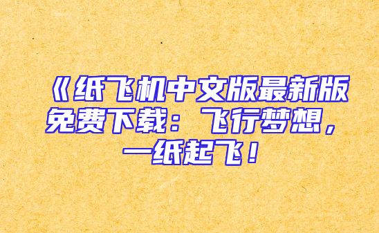 《纸飞机中文版最新版免费下载：飞行梦想，一纸起飞！