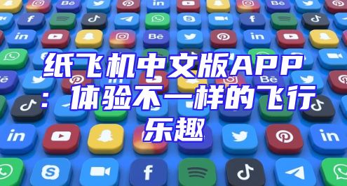 纸飞机中文版APP：体验不一样的飞行乐趣