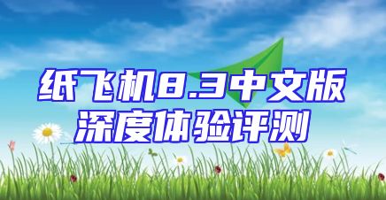 纸飞机8.3中文版深度体验评测