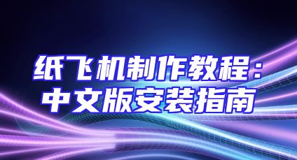 纸飞机制作教程：中文版安装指南