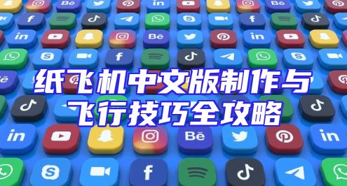 纸飞机中文版制作与飞行技巧全攻略