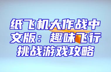 纸飞机大作战中文版：趣味飞行挑战游戏攻略