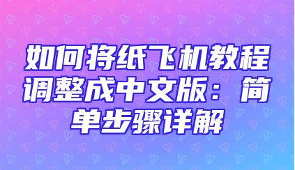 如何将纸飞机教程调整成中文版：简单步骤详解