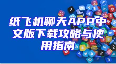 纸飞机聊天APP中文版下载攻略与使用指南