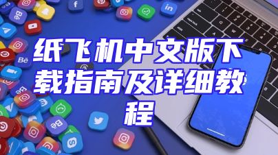 纸飞机中文版下载指南及详细教程