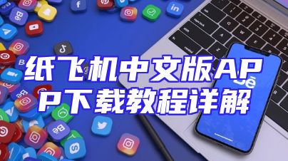 纸飞机中文版APP下载教程详解