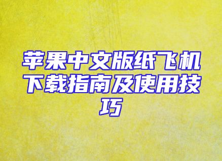 苹果中文版纸飞机下载指南及使用技巧