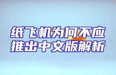 纸飞机为何不应推出中文版解析