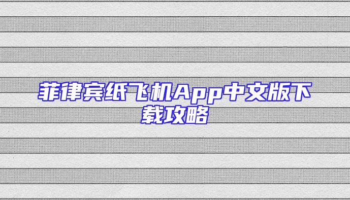 菲律宾纸飞机App中文版下载攻略