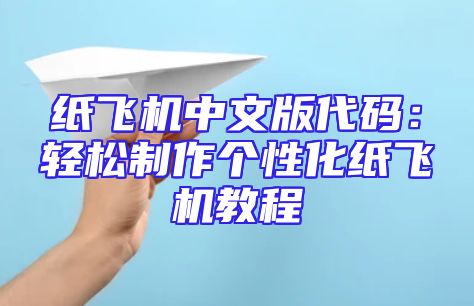 纸飞机中文版代码：轻松制作个性化纸飞机教程