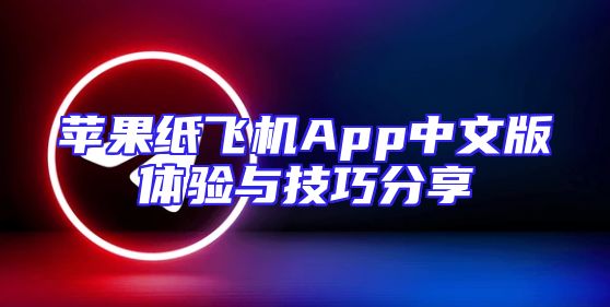 苹果纸飞机App中文版体验与技巧分享