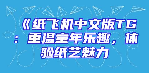 《纸飞机中文版TG：重温童年乐趣，体验纸艺魅力