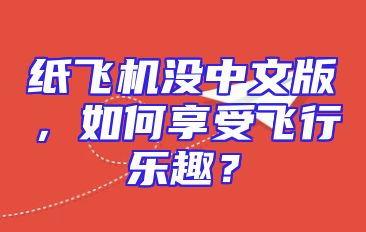 纸飞机没中文版，如何享受飞行乐趣？