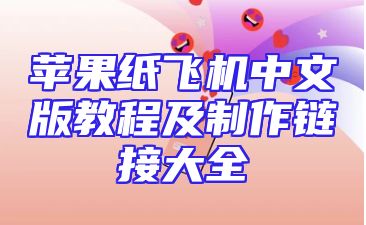 苹果纸飞机中文版教程及制作链接大全
