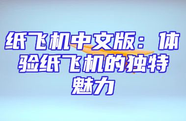 纸飞机中文版：体验纸飞机的独特魅力