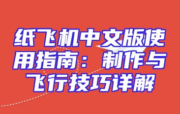 纸飞机中文版使用指南：制作与飞行技巧详解