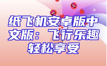 纸飞机安卓版中文版：飞行乐趣轻松享受