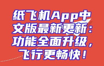 纸飞机App中文版最新更新：功能全面升级，飞行更畅快！