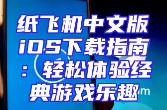 纸飞机中文版iOS下载指南：轻松体验经典游戏乐趣