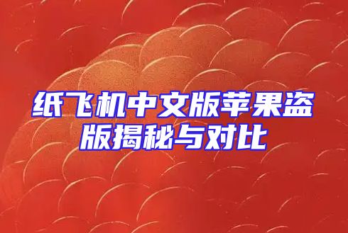 纸飞机中文版苹果盗版揭秘与对比