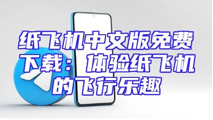 纸飞机中文版免费下载：体验纸飞机的飞行乐趣