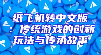纸飞机转中文版：传统游戏的创新玩法与传承故事