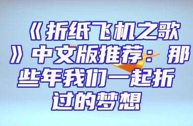 《折纸飞机之歌》中文版推荐：那些年我们一起折过的梦想