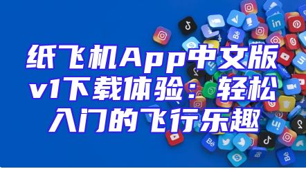 纸飞机App中文版v1下载体验：轻松入门的飞行乐趣