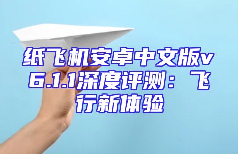 纸飞机安卓中文版v6.1.1深度评测：飞行新体验