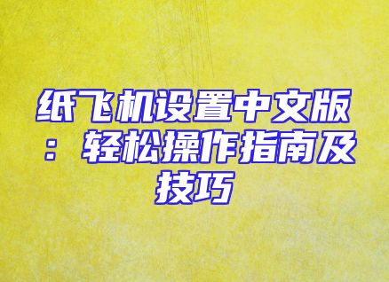 纸飞机设置中文版：轻松操作指南及技巧