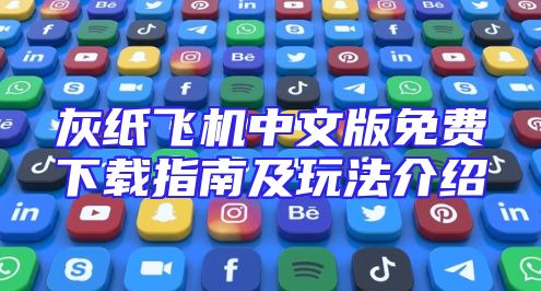灰纸飞机中文版免费下载指南及玩法介绍