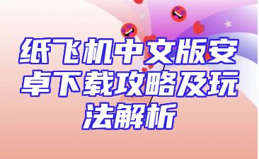 纸飞机中文版安卓下载攻略及玩法解析