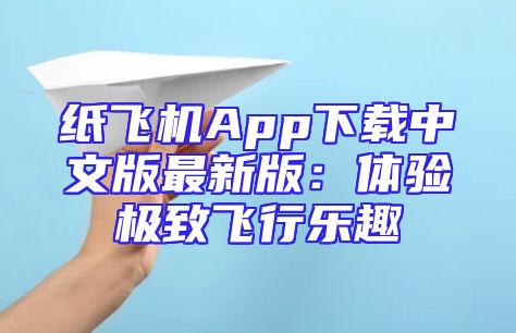 纸飞机App下载中文版最新版：体验极致飞行乐趣