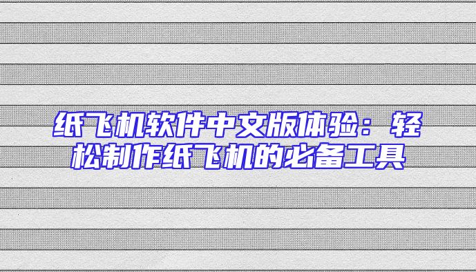 纸飞机软件中文版体验：轻松制作纸飞机的必备工具