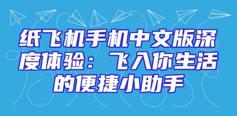 纸飞机手机中文版深度体验：飞入你生活的便捷小助手