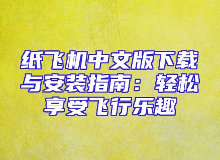 纸飞机中文版下载与安装指南：轻松享受飞行乐趣