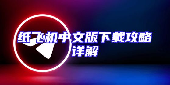 纸飞机中文版下载攻略详解