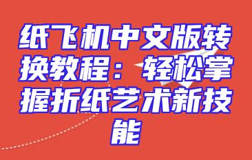 纸飞机中文版转换教程：轻松掌握折纸艺术新技能
