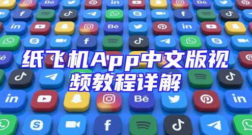 纸飞机App中文版视频教程详解
