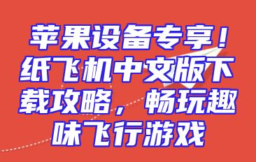 苹果设备专享！纸飞机中文版下载攻略，畅玩趣味飞行游戏