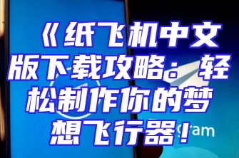 《纸飞机中文版下载攻略：轻松制作你的梦想飞行器！