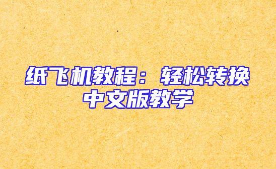 纸飞机教程：轻松转换中文版教学