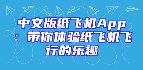 中文版纸飞机App：带你体验纸飞机飞行的乐趣